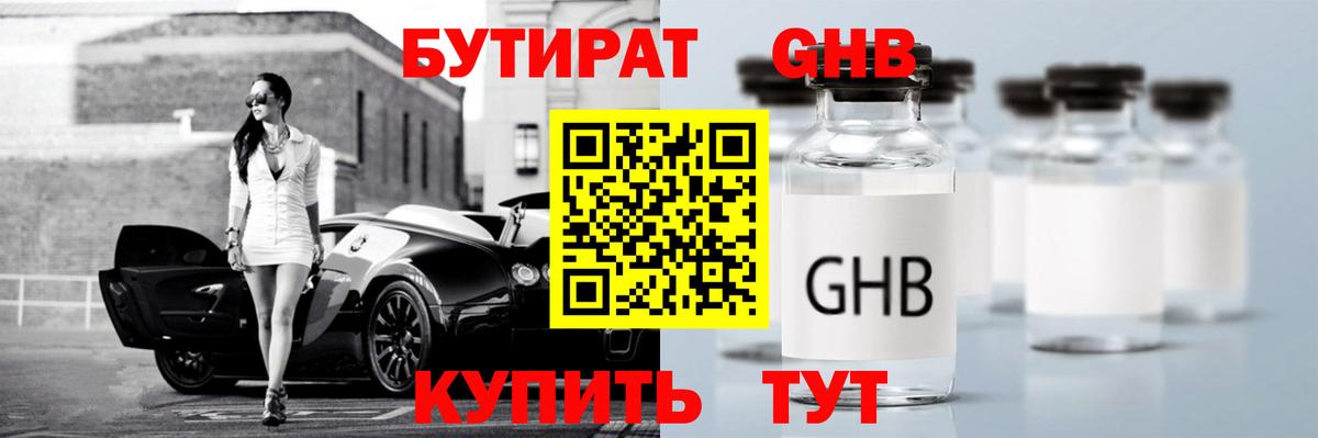 Бутират оксибутират  Вход с VPN  GHB  Курск 